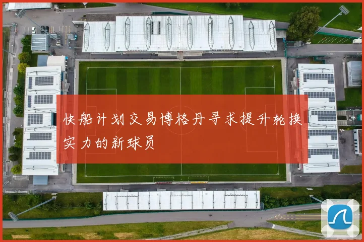快船计划交易博格丹寻求提升轮换实力的新球员
