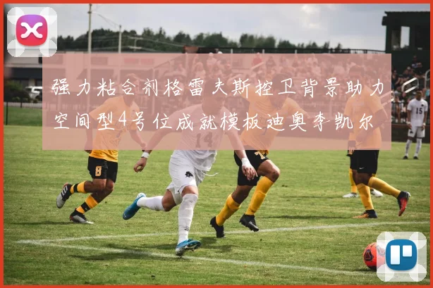 强力粘合剂格雷夫斯控卫背景助力空间型4号位成就模板迪奥李凯尔