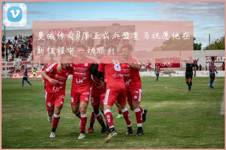 曼城传奇B席正式加盟皇马祝愿他在新征程中一切顺利