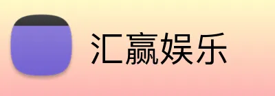 汇赢娱乐 Logo